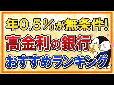 【年0.5％が無条件！】高金利でおすすめの銀行をランキング別で紹介【2025年最新】（動画）