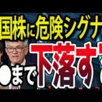 【警戒せよ】NASDAQ急落か？NYダウ、S&P500にシグナル点灯！米国株に要注意（動画）