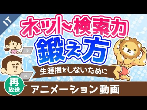 【再放送】ネット検索力がないとあなたは生涯損をする【検索力の鍛え方】【ゼロから学ぶITスキル】：（アニメ動画）第410回（動画）