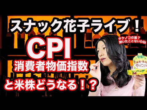 スナック花子ライブ！CPIと米株どうなる！？（金）22時〜23時（動画）