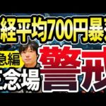 【今後の戦略】日経平均一時700円暴落！日本株、ここが正念場の理由（動画）