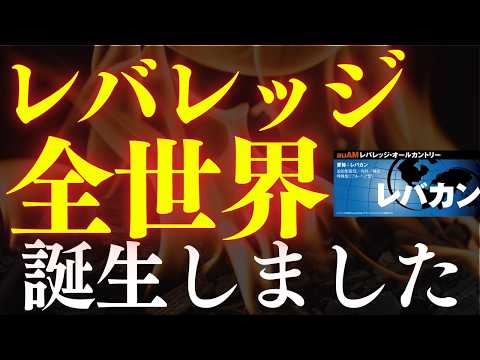【朗報】レバレッジ全世界株式「レバカン」が誕生しました…！レバレッジ投資信託を一覧比較（動画）