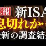 【衝撃】新NISAブーム終了…⁈購入額が減少し始める…。最新の実態調査（動画）