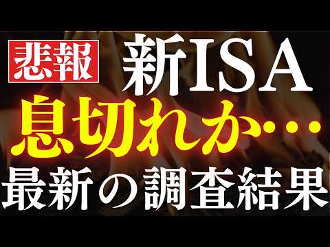 【衝撃】新NISAブーム終了…⁈購入額が減少し始める…。最新の実態調査（動画）