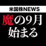 9月は押し目買いチャンス？(9月3日)（動画）