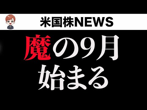 9月は押し目買いチャンス？(9月3日)（動画）