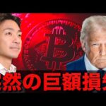 仮想通貨トレーダーが巨額損失。米中関税問題が緊迫。（動画）