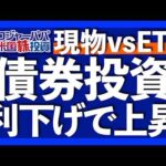 債券とは利益と終了日が事前に分かる金融商品｜米国債の為替リスク損益分岐点は117円｜米国債の種類は①発行時期②利払い方法③償還期限で決まる｜現物債券vs債券ETFの結論【米国債投資】2025.12.4（動画）