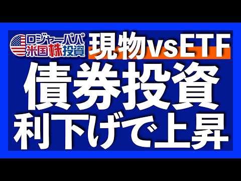 債券とは利益と終了日が事前に分かる金融商品｜米国債の為替リスク損益分岐点は117円｜米国債の種類は①発行時期②利払い方法③償還期限で決まる｜現物債券vs債券ETFの結論【米国債投資】2025.12.4（動画）