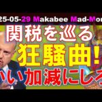 【米国株】いい加減にしてほしい関税狂騒曲！きれいな決着はあり得るのか！？【ジムクレイマー・Mad Money】（動画）