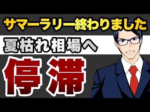 サマーラリーは終わりました　夏枯れ相場へ　停滞（動画）