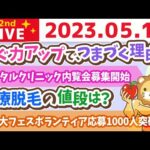 学長お金の雑談ライブ2nd　稼ぐ力アップで、つまづく理由&フェスのボランティア応募1000人突破ありがとう&デンタルクリニック内覧会募集開始&みんな既に個人投資家【5月10日 8時30分まで】（動画）