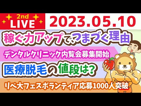 学長お金の雑談ライブ2nd　稼ぐ力アップで、つまづく理由&フェスのボランティア応募1000人突破ありがとう&デンタルクリニック内覧会募集開始&みんな既に個人投資家【5月10日 8時30分まで】（動画）