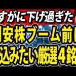 【ガチホ候補】財務健全＆増配！割安株ブーム到来前に仕込いたい宝銘柄４選（動画）