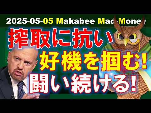 【米国株】搾取に抗い、好機を掴む！闘い続ける！Mad Moneyのマニフェスト！【ジムクレイマー・Mad Money】（動画）