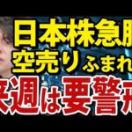 日本株急騰も来週は要警戒。海外投資家が日本株売り加速（動画）