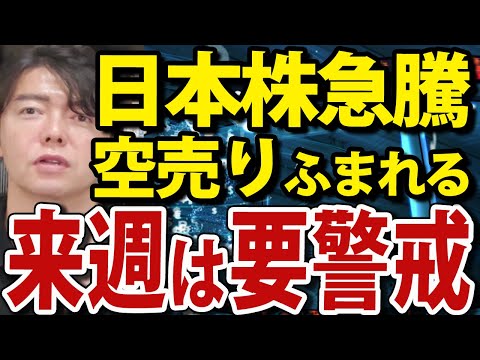 日本株急騰も来週は要警戒。海外投資家が日本株売り加速（動画）