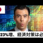 日本GDP22.9%増、経済対策73.9兆円は必要なのか？（動画）