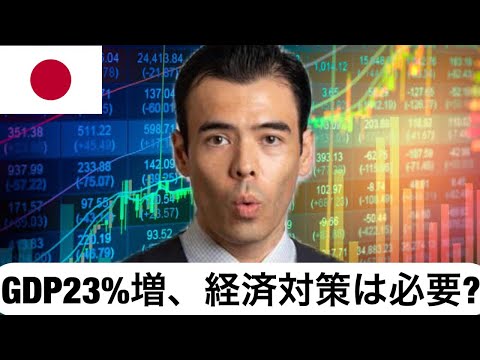 日本GDP22.9%増、経済対策73.9兆円は必要なのか？（動画）
