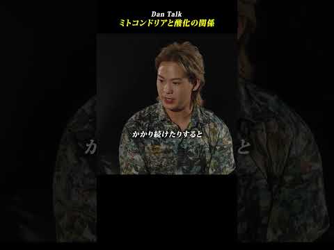 ミトコンドリアと酸化の関係  #shorts #高橋ダン #Dan Talk #老化 #酸化 #ミトコンドリア（動画）