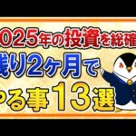 【総まとめ】2025年が終わる残り2ヶ月のうちに投資でやるべき事13選【新NISA・iDeCo】（動画）