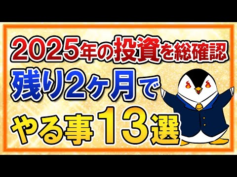 【総まとめ】2025年が終わる残り2ヶ月のうちに投資でやるべき事13選【新NISA・iDeCo】（動画）