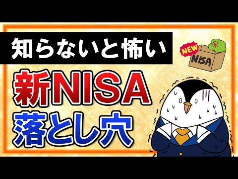 【知らないと怖い】新NISAでぬか喜びは禁物！５つの落とし穴を知っておこう（動画）