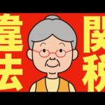 【米国株 8/30】関税“違法判決”！撤廃なら大惨事とトランプが警告（動画）