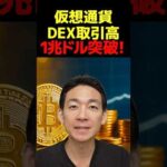 1兆ドル市場揺るがす新星DEX!? #ビットコイン #投資（動画）