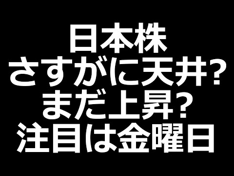 日本株、山場は金曜日か？今週は3ヶ月に1回のメジャーSQ！日経平均株価どうなるかに注目（動画）