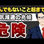 【危険】とんでもないことが起きている　景気減速の兆候（動画）
