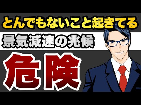 【危険】とんでもないことが起きている　景気減速の兆候（動画）