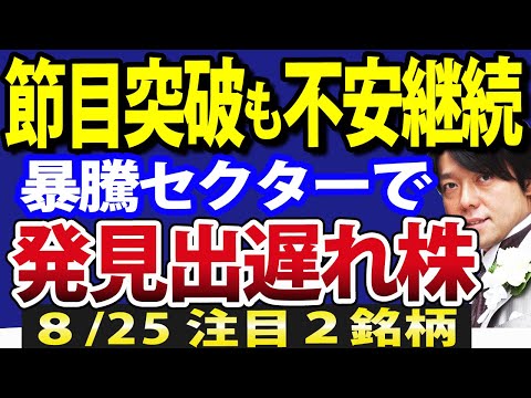 日経平均32000円節目突破も、不安ある！日本株は再度調整？（動画）