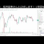 Nvidiaの１秒足みながらお酒飲むLIVE（動画）