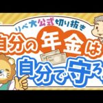 【要チェック】自分の年金が迷子にならないために今すぐできること【リベ大公式切り抜き】（動画）