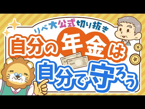 【要チェック】自分の年金が迷子にならないために今すぐできること【リベ大公式切り抜き】（動画）