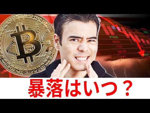 ビットコイン、暴落タイミングは？（動画）