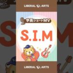 【ショートMV】S.I.M【学長AIミュージック】 #shorts（動画）