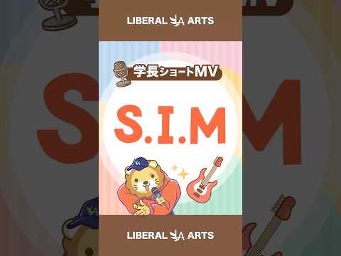 【ショートMV】S.I.M【学長AIミュージック】 #shorts（動画）