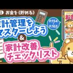 【お金の授業 29限目】家計管理をマスターしよう&家計改善チェックリスト【改訂版 お金の大学P154～P163】（動画）