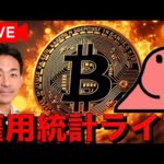 【運命の分かれ道ライブ】仮想通貨は乱高下？米国雇用統計ライブ！ with 仮想Nishi（動画）