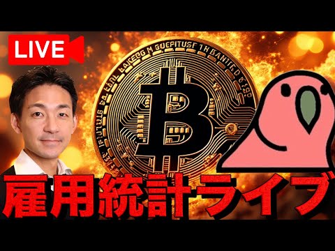 【運命の分かれ道ライブ】仮想通貨は乱高下？米国雇用統計ライブ！ with 仮想Nishi（動画）