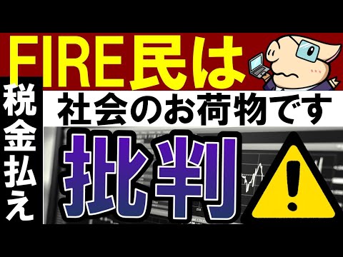 【FIRE民は税金払え…】早期リタイアするまでに税金はいくら払う？（動画）