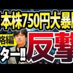 【戦略編】日経平均・TOPIX大暴騰ｷﾀ―(ﾟ∀ﾟ)―!!今夜注目FOMCパウエル議長発言、日本株にもう不安ない？（動画）