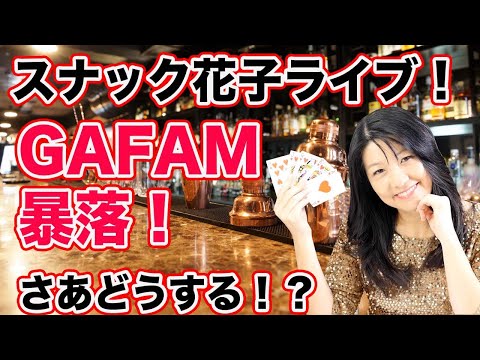 スナック花子ライブ！「GAFAM暴落！さあどうする！？」花金22時〜23時（動画）