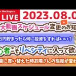 学長お金の雑談ライブ3rd　資産500万円を目指して。人生にはお金なんかより大切な事がたくさんあるけど、その大切な事をお金なんかが原因で粗末に扱わなくてすむようにしよう【8月9日 8時30分まで】（動画）