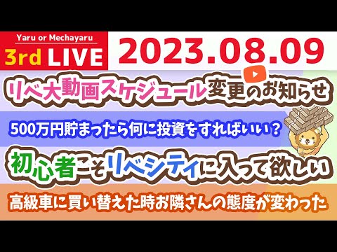 学長お金の雑談ライブ3rd　資産500万円を目指して。人生にはお金なんかより大切な事がたくさんあるけど、その大切な事をお金なんかが原因で粗末に扱わなくてすむようにしよう【8月9日 8時30分まで】（動画）