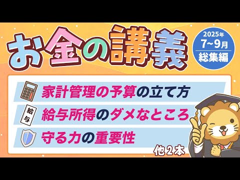 【知ると役立つ】学長がお届け！「お金の講義」2025年7月〜9月総集編（動画）