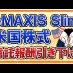 【超朗報】eMAXIS Slim米国株式(S＆P500)が信託報酬を引き下げ！SBI・V・S&P500を抜いて業界最安値に！（動画）