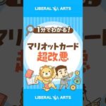 「マリオットカード」が改悪！主な変更ポイントは？ #shorts（動画）